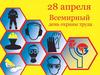 28 апреля - Всемирный день охраны труда