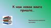 К нам новая книга пришла