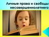 Права ребенка