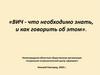 ВИЧ - что необходимо знать, и как говорить об этом