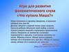 Что купила Маша. Игра для развития фонематического слуха