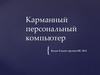 Карманный персональный компьютер