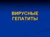 Вирусные гепатиты