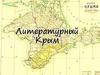 Литературный Крым
