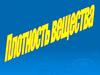 Плотность вещества
