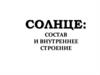 Солнце: состав и внутреннее строение