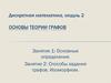 Основы теории графов