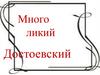 Федор Михайлович Достоевский (1821-1881)