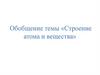 Обобщение темы «Строение атома и вещества»