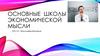 Основные школы экономической мысли. Экономика в древности
