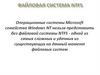 Файловая система NTFS
