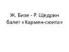 Ж. Бизе - Р. Щедрин балет «Кармен-сюита»