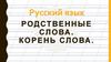 Родственные слова. Корень слова