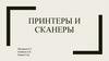 Принтеры и сканеры