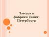 Заводы и фабрики Санкт-Петербурга