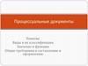 Процессуальные документы