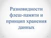 Разновидности флеш-памяти и принцип хранения данных