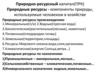 Природно-ресурсный капитал РФ