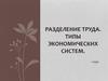 Разделение труда. Типы экономических систем. 1 курс