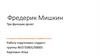 Фредерик Мишкин. Три функции денег