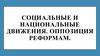 Оциальные и национальные движения. Оппозиция реформам