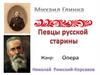 Певцы русской старины. М. Глинка, Н.А. Римский-Корсаков