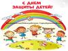 День защиты детей