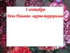 3 сентября - День Памяти жертв терроризма