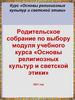 Родительское собрание по выбору модуля учебного курса «Основы религиозных культур и светской этики»