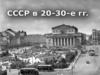 СССР в 20-30 годы