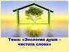 Экология души – чистота слова