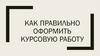 Как правильно оформить курсовую работу