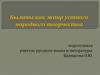 Былины как жанр устного народного творчества
