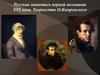 Русская живопись первой половины XIX века. Творчество О. Кипренского