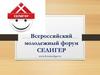Всероссийский молодежный форум Селигер