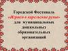 Городской Фестиваль «Играем в карельские руны» для муниципальных дошкольных образовательных организаций
