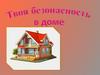 Безопасность в доме