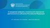 О внедрении реформы контрольной (надзорной) деятельности в субъектах Российской Федерации