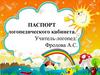 Паспорт логопедического кабинета
