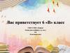 6 «В» класс