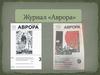 Журнал «Аврора»