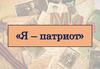 Я - патриот