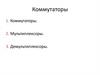 Коммутаторы