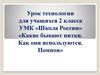 Какие бывают нитки. Как они используются. Помпон.  2 класс