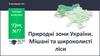 Природні зони України. Мішані та широколисті ліси. Урок №77