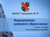Формирование здорового образа жизни