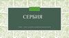 Сербия
