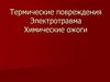 Термические повреждения. Электротравма. Химические ожоги