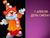 День смеха. Традиции разных стран