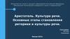 Аристотель. Культура речи. Основные этапы становления риторики и культуры речи